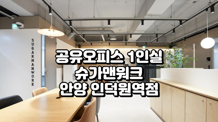 공유오피스 1인실 찾는다면? 슈가맨워크 안양 인덕원역점 위치·시설·가격 정리