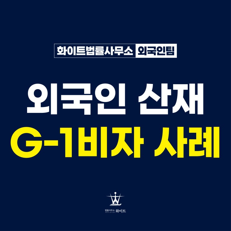  외국인근로자 산업재해 G-1산재비자 허가된 사례
