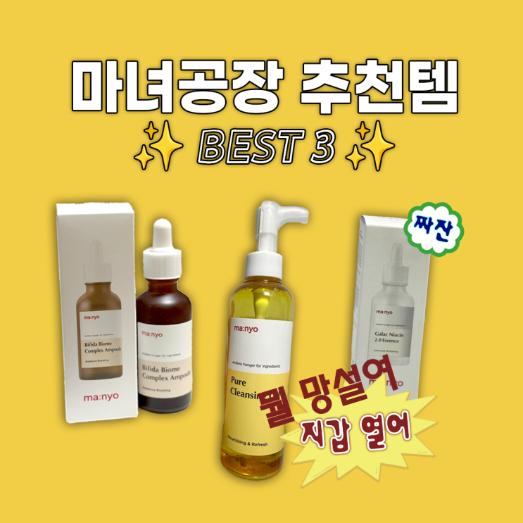  마녀공장 추천템 BEST 3‼️ 올영세일 전에 꼭 봐야해요