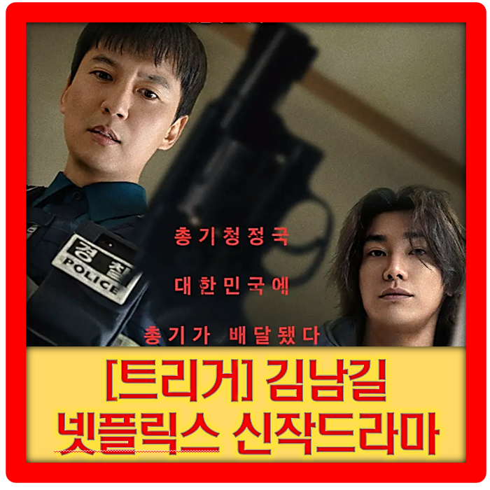 [<b>트리거</b>] 넷플릭스 신작... 전 세계 동시 공개 김남길 <b>김영광</b>