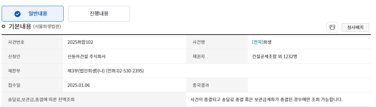  신속금융지원 제도와 법인회생(신동아건설 편)