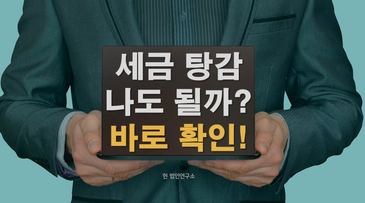  세금 탕감, 정말 가능할까? 내 상황도 되는지 바로 확인