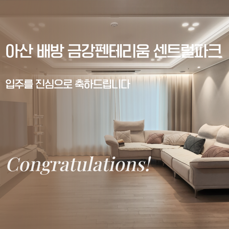  [천안,아산]입주예정 아산 배방 금강펜테리움 센트럴파크 / 우리집에 맞는 조명찾기 / 간접조명 / 간접등 / 실링팬 / 조명인테리어 / 공동구매 / DR인테리어-DR조명