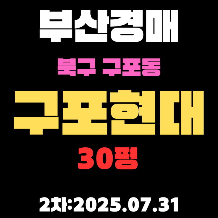  부산법원경매 물건 북구 구포동 구포현대 30평 아파트 2차 입찰 내용 알기쉽게 정리
