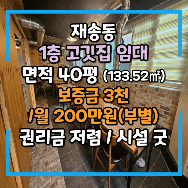 재송동상가임대, 1층 시설좋은 고깃집 임대, 시설 우수, 권리금 저렴, 주차가능한 40평 식당임대, 동부지청 인근 아파트 단지 다수