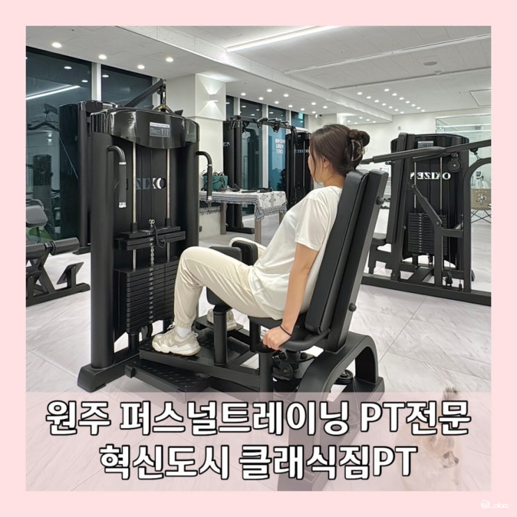 원주 혁신도시 클래식짐PT 1:1피티 그룹피티 체형교정 재활 퍼스널 트레이닝