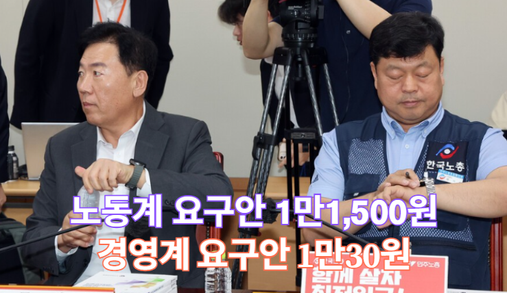 2025년 <b>최저임금 인상 논의</b>, 노동계 vs 경영계 갈등 심화