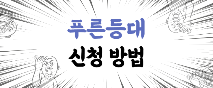 [푸른등대 장학금] 신규장학생 신청 방법 및 작성 꿀팁 - 전 합격자 꿀팁 공유!