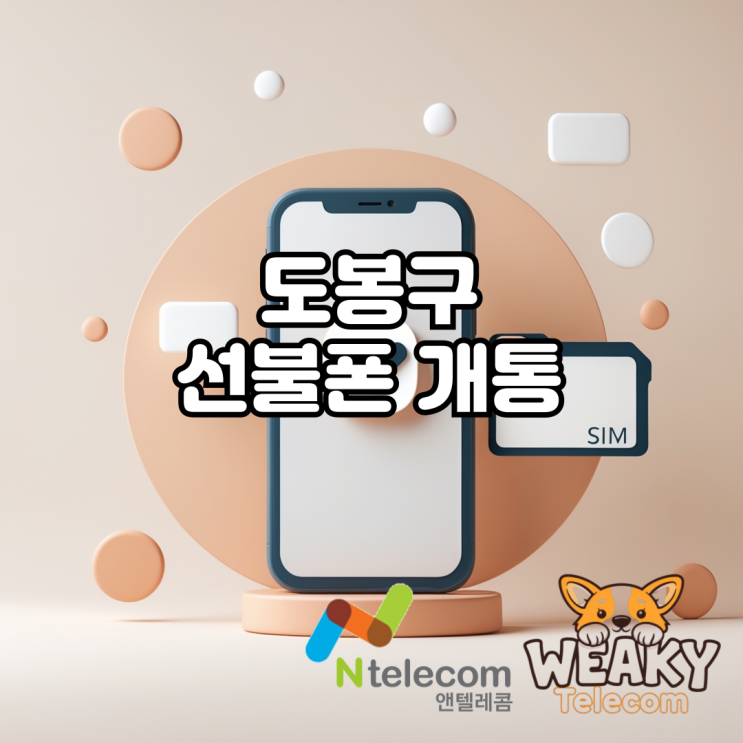  도봉구 선불폰 개통 대리점을 가지 않고 진행하는 방법