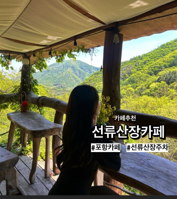  포항 감성카페 인스타핫플, 인생카페 등극한 '선류산장' 방문후기