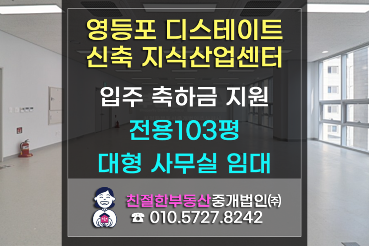 [영등포 디스테이트] 양평역 도보 3분 초역세권｜입주축하금 지원｜신축 지식산업센터 전용 103평 대형 사무실｜채광 좋은 전면 통유리 구조｜영등포사무실·영등포부동산
