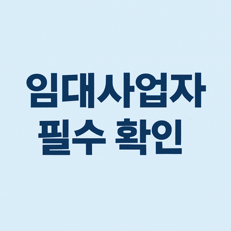 임대사업자 꼭 확인하세요! 2025년 등록 대상과 세액공제 혜택 총정리