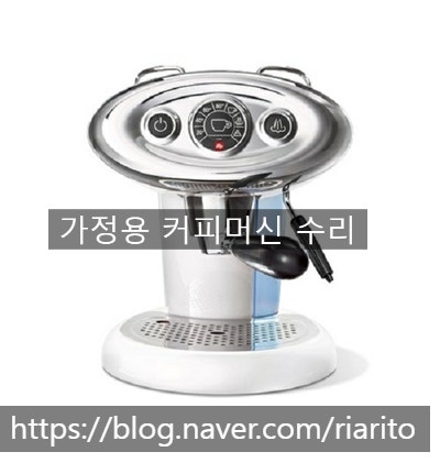  일리 X7.1 커피머신 누수 및 누전 고장 원인 수리 사례