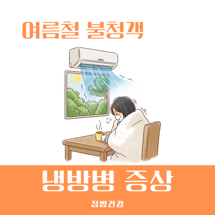 냉방병 증상 감기몸살과 다른점 원인부터 예방법까지 총정리