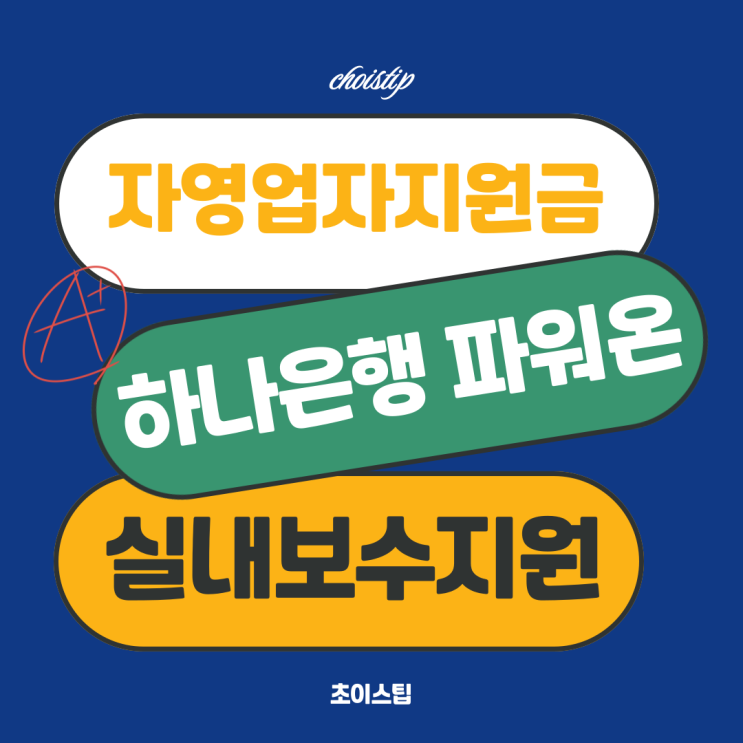  소상공인지원금 하나은행 파워온 실내보수 지원사업 알아보기