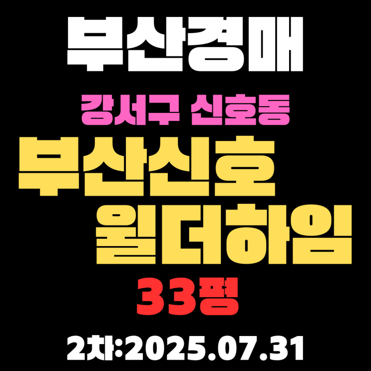  부산 신호동 부산신호윌더하임 33평 아파트 강서구경매 2차물건 어렵지 않고 알기 쉽게 정리