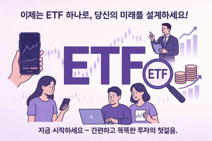 ETF 초보자 가이드: 안정적인 투자 입문부터 추천 종목까지 A to Z