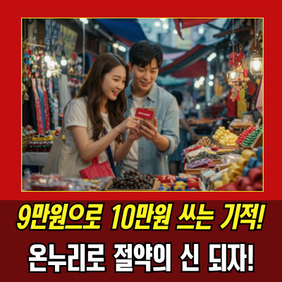  온누리상품권교환 할인에서 환급까지
