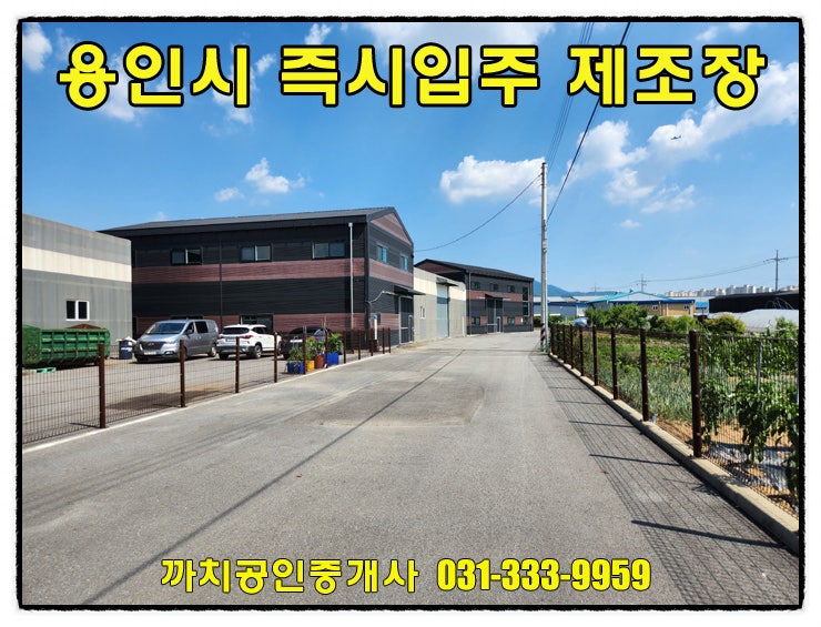  207평 가설창고 포함! 민원 걱정 없는 용인 모현 제조업소 월세 임대