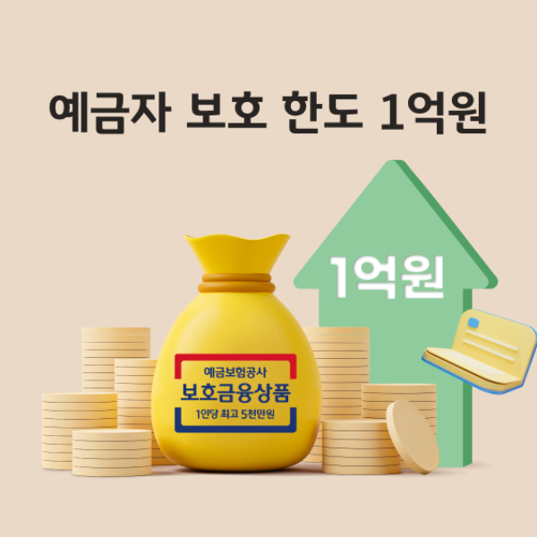 예금자보호 한도 이때부터 1억 변경이라는데 저축은행도?