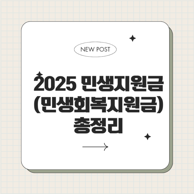  2025 민생지원금(민생회복지원금) 총정리 – 신청방법, 지원금액, 조건, 지급일정