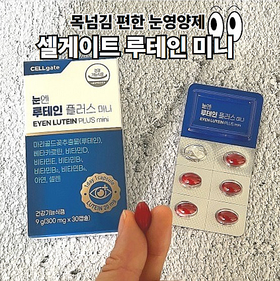  셀게이트 눈엔루테인 플러스 미니 목넘김 편한 눈영양제