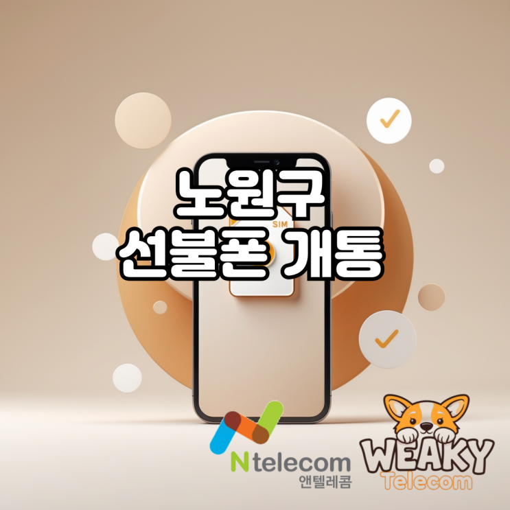  노원구 선불폰 개통 비대면절차가 궁금하다면?
