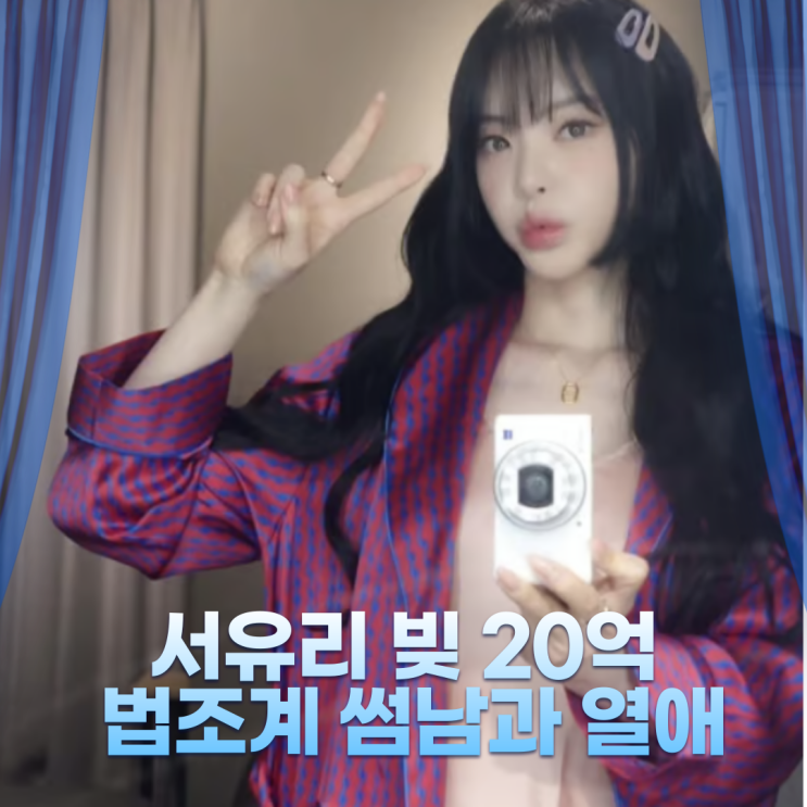 <b>서유리 빚</b> 20억 진짜? 법조계 썸남과 열애중!