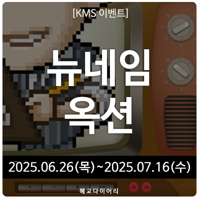 20250626 메이플스토리 업데이트/이벤트 : 뉴네임 옥션 (2025.06.26~2025.07.16)