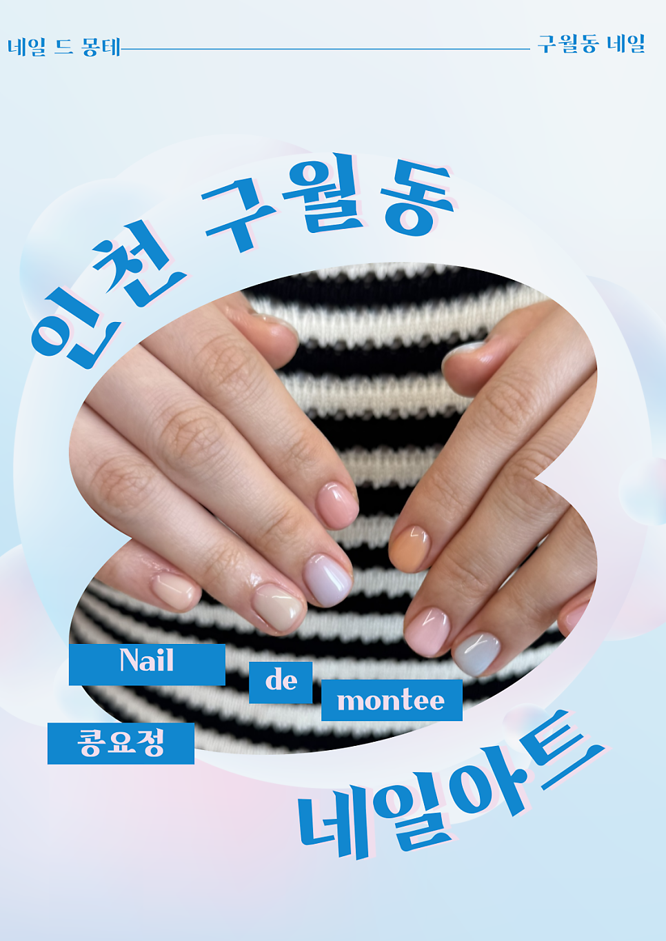 네일드몽테 사진 1
