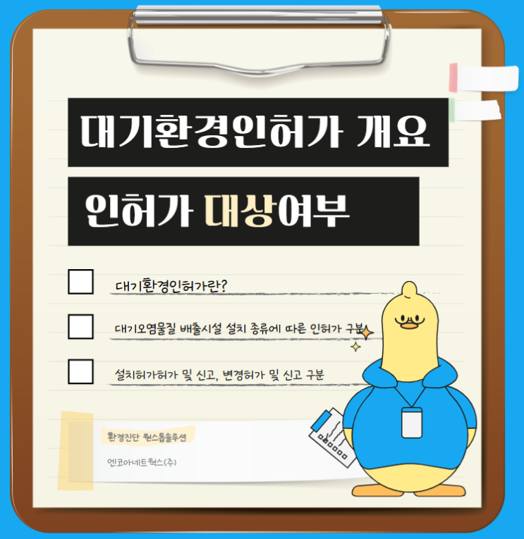  대기환경인허가란? 대기환경인허가 체크리스트