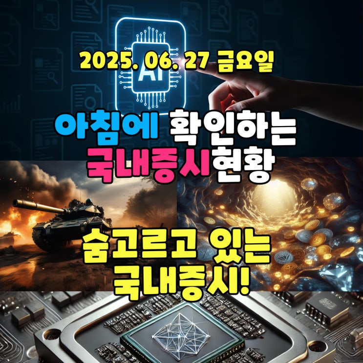  2025년 6월 27일(금) 주요 증시 및 스케줄 (방향은 상승! 지금은 숨고르고 있는 증시!)