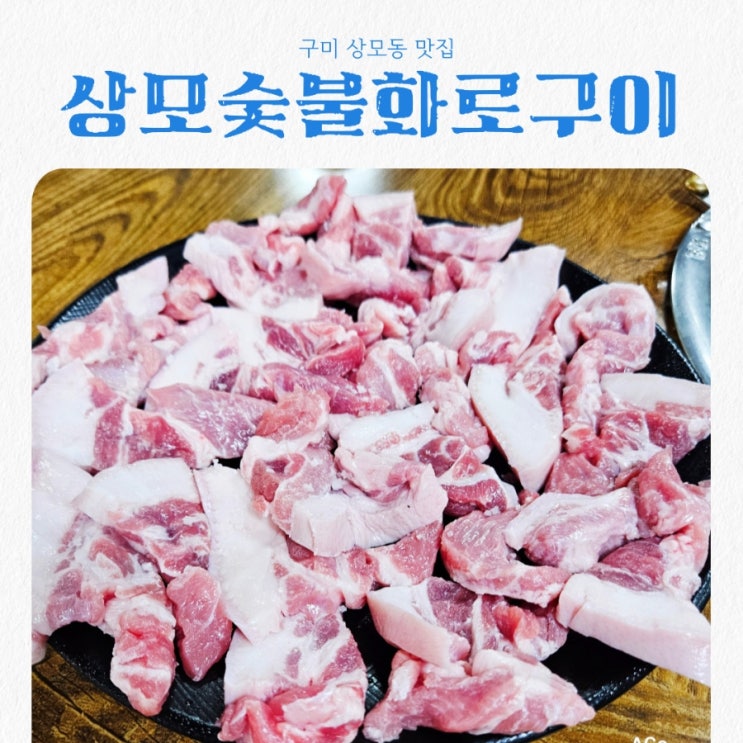  구미상모동 맛집 상모숯불화로구이 feat 뒷고기맛집