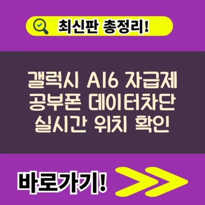 갤럭시 A16 자급제 공부폰 데이터차단 실시간 위치 확인