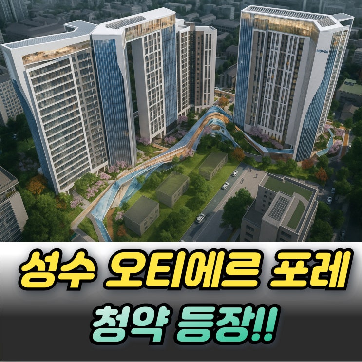  오티에르 포레 분양가 10억 로또 청약조건 추첨물량 확인!
