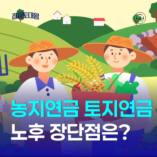  농지연금 토지연금 제도 자격 조건과 수령액 - 노후 장단점은?