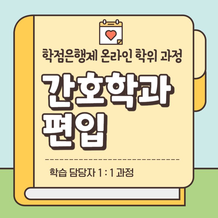  간호학과 편입 빠르게 준비 했어요