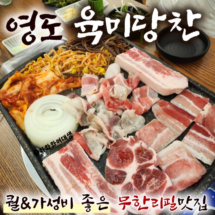  영도 맛집 고기집 무한리필 육미당찬 회식 가성비 추천