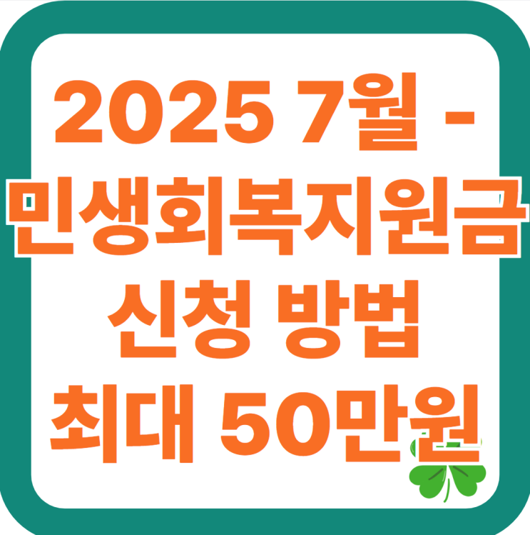  2025 7월 - 민생회복지원금 신청 방법 최대 50만원 - 혜택 총정리