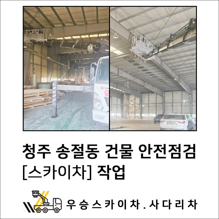 음성스카이 청주스카이차, 송절동 건물 안전점검 작업 이렇게 합니다!