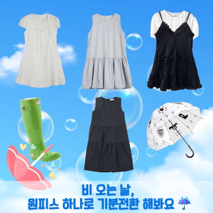  비 오는 날 입기 좋은 장마원피스, 기분 따라 고른 리스트 [모어름,시눈,트위,10가트,스와니모드]