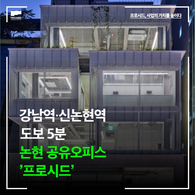 강남역·신논현역 도보 5분, 논현 공유오피스 ‘대형사무실’ 프로시드