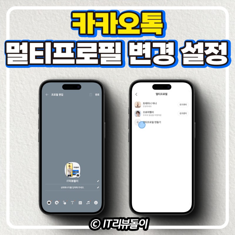 카톡 카카오톡 멀티프로필 변경 설정 삭제 방법