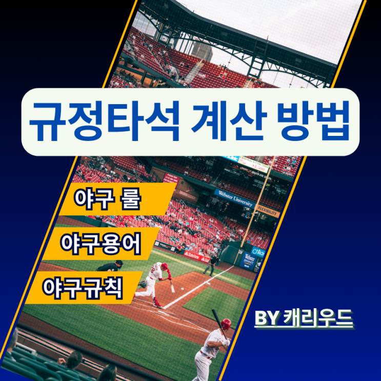  프로야구 규정타석 계산 KBO 메이저리그 기준 비교