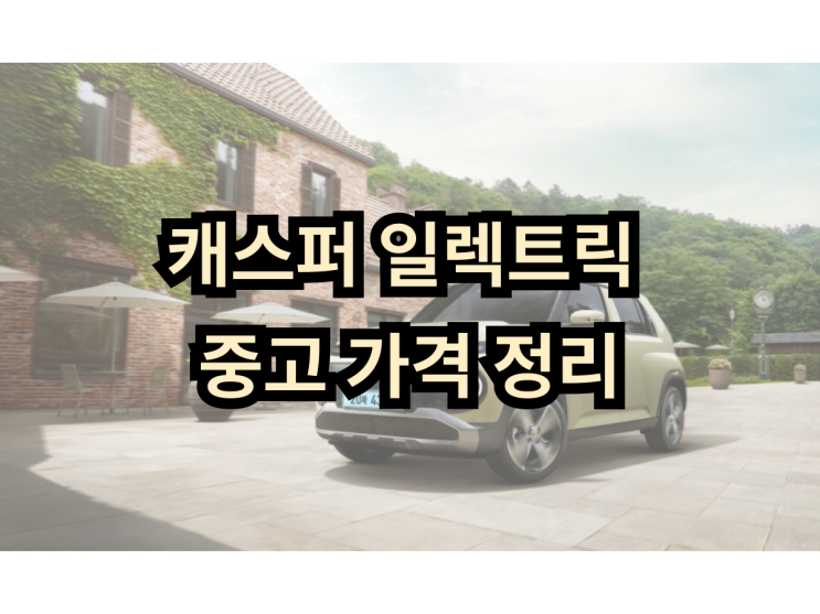  캐스퍼 일렉트릭 중고 가격 정리