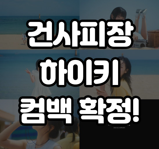 <b>하이키 컴백</b>! 여름이었다 청량 콘셉트 건사피장 뛰어넘을까!