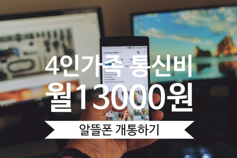 4인가족 통신비 월13000원-티플러스 알뜰폰 개통하기(feat.미성년자 개통방법)