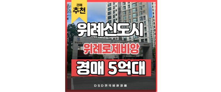 위례아파트경매 위례로제비앙 입찰기일 위례아파트경매 위례로제비앙 입찰기일