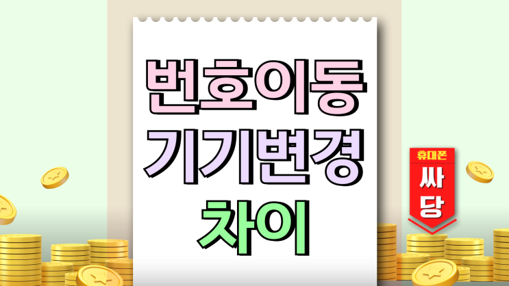 요즘 핫한 번호이동 기기변경 차이 제대로 알아보기 요즘 핫한 번호이동 기기변경 차이 제대로 알아보기