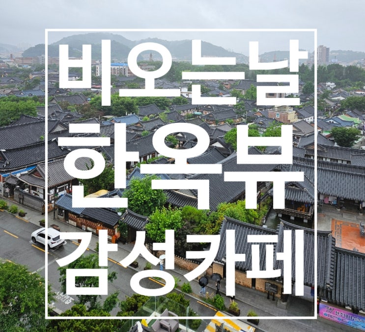  전주 한옥마을 전망대 카페 내돈내산 후기｜비 오는 날 감성 한옥뷰와 주차 팁까지!